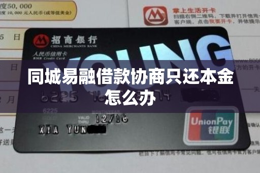 同城易融借款协商只还本金怎么办