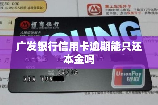 广发银行信用卡逾期能只还本金吗