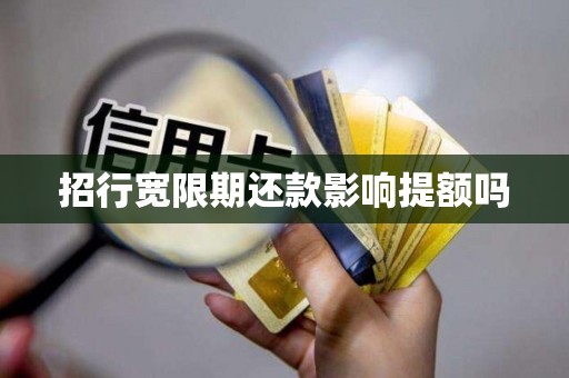 招行宽限期还款影响提额吗