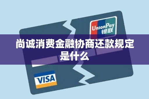 尚诚消费金融协商还款规定是什么