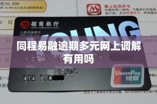 同程易融逾期多元网上调解有用吗 同程易融逾期多元网上调解有用吗