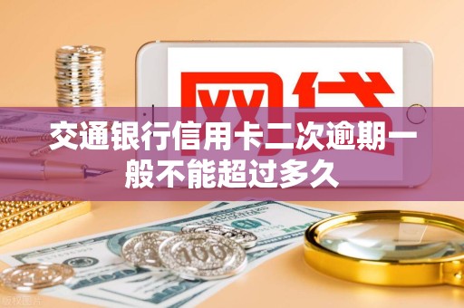 交通银行信用卡二次逾期一般不能超过多久