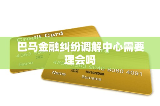 巴马金融纠纷调解中心需要理会吗