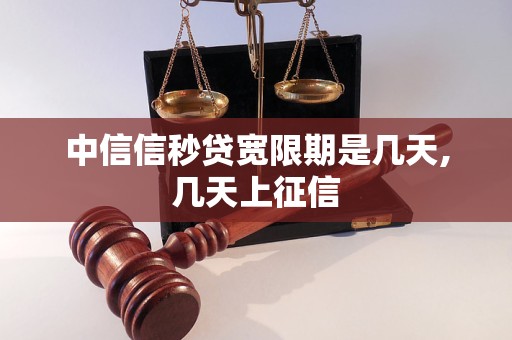 中信信秒贷宽限期是几天,几天上征信
