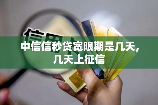 中信信秒贷宽限期是几天,几天上征信