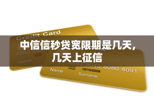 中信信秒贷宽限期是几天,几天上征信