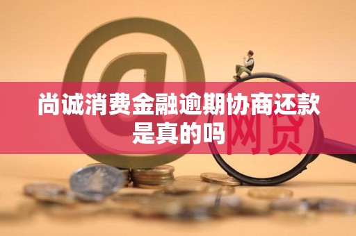 尚诚消费金融逾期协商还款是真的吗