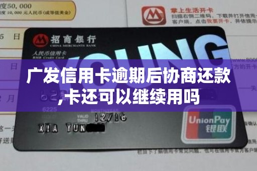 广发信用卡逾期后协商还款,卡还可以继续用吗