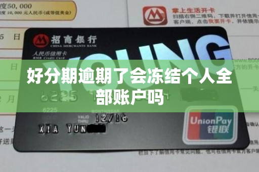 好分期逾期了会冻结个人全部账户吗 好分期逾期了会冻结个人全部账户吗