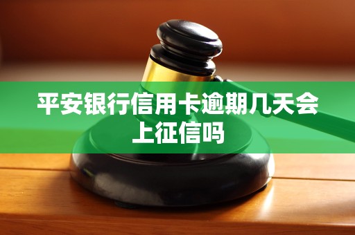 平安银行信用卡逾期几天会上征信吗