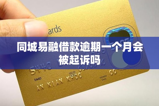 同城易融借款逾期一个月会被起诉吗