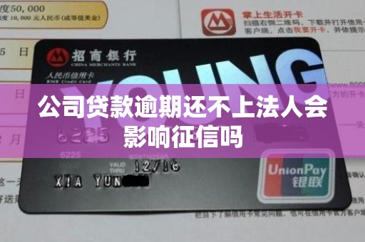 公司贷款逾期还不上法人会影响征信吗