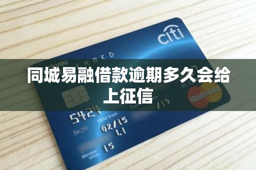 同城易融借款逾期多久会给上征信 同城易融借款逾期多久会给上征信