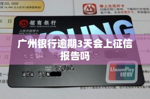 广州银行逾期3天会上征信报告吗 广州银行逾期3天会上征信报告吗