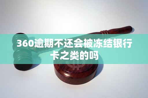 360逾期不还会被冻结银行卡之类的吗