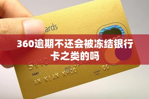 360逾期不还会被冻结银行卡之类的吗