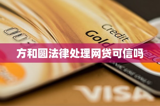 方和圆法律处理网贷可信吗