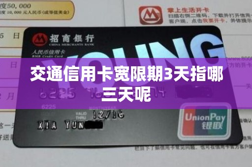 交通信用卡宽限期3天指哪三天呢