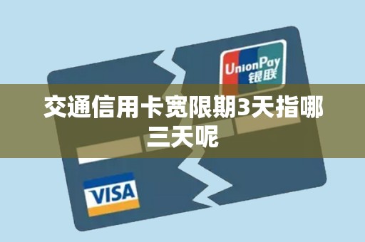 交通信用卡宽限期3天指哪三天呢