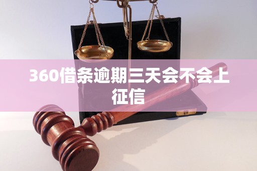 360借条逾期三天会不会上征信