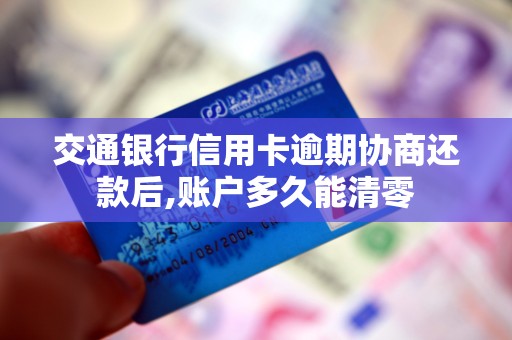 交通银行信用卡逾期协商还款后,账户多久能清零