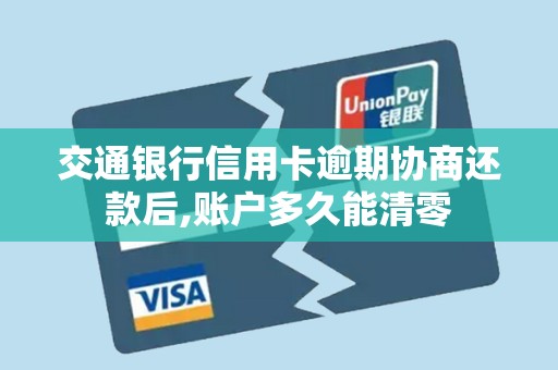 交通银行信用卡逾期协商还款后,账户多久能清零