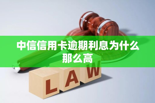 中信信用卡逾期利息为什么那么高