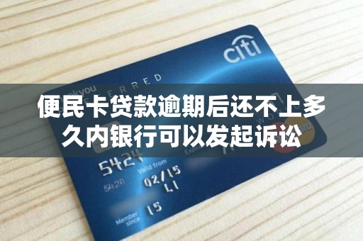 便民卡贷款逾期后还不上多久内银行可以发起诉讼