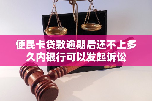 便民卡贷款逾期后还不上多久内银行可以发起诉讼