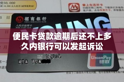 便民卡贷款逾期后还不上多久内银行可以发起诉讼