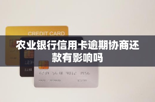 农业银行信用卡逾期协商还款有影响吗