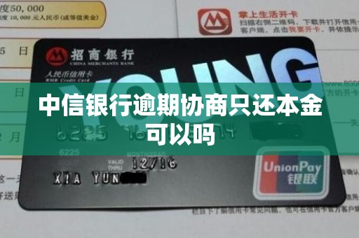 中信银行逾期协商只还本金可以吗