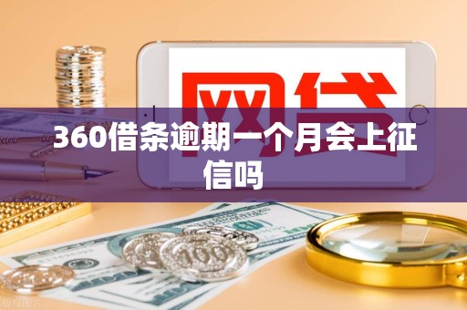 360借条逾期一个月会上征信吗 360借条逾期一个月会上征信吗