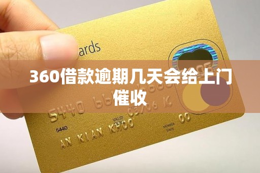 360借款逾期几天会给上门催收