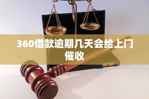 360借款逾期几天会给上门催收
