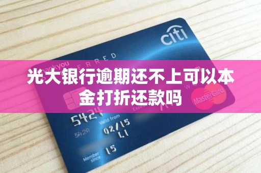 光大银行逾期还不上可以本金打折还款吗