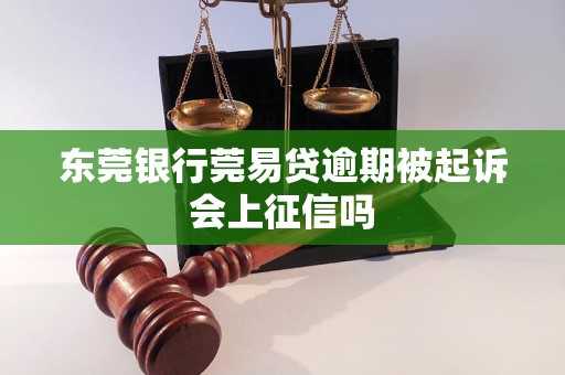 东莞银行莞易贷逾期被起诉会上征信吗