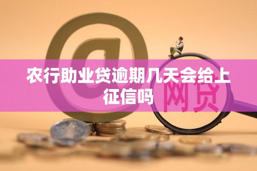 农行助业贷逾期几天会给上征信吗