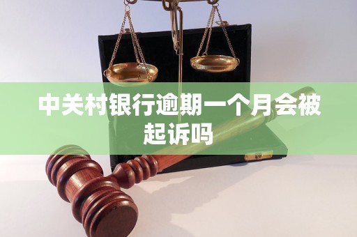 中关村银行逾期一个月会被起诉吗