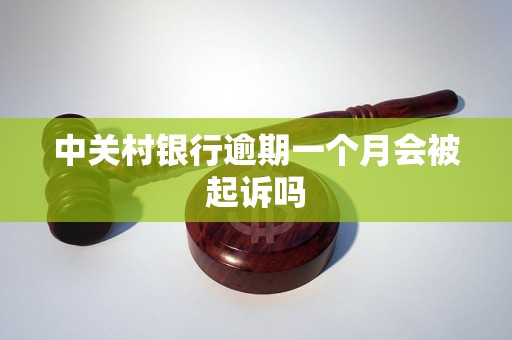 中关村银行逾期一个月会被起诉吗