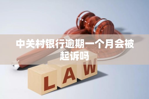 中关村银行逾期一个月会被起诉吗