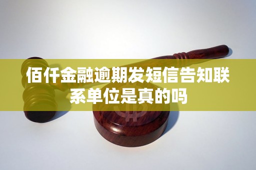 佰仟金融逾期发短信告知联系单位是真的吗