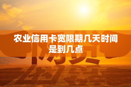 农业信用卡宽限期几天时间是到几点