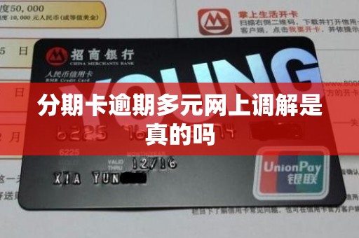 分期卡逾期多元网上调解是真的吗