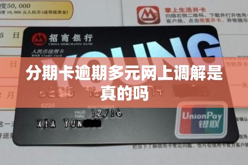 分期卡逾期多元网上调解是真的吗