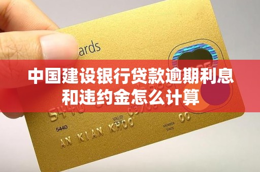 中国建设银行贷款逾期利息和违约金怎么计算