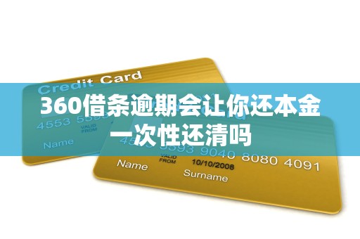 360借条逾期会让你还本金一次性还清吗