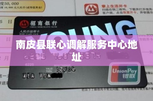 南皮县联心调解服务中心地址