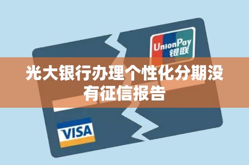 光大银行办理个性化分期没有征信报告