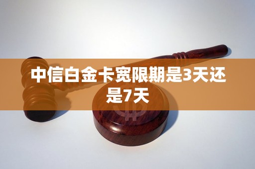中信白金卡宽限期是3天还是7天